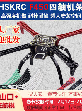HSKRC F450四轴多轴飞行器四旋翼 云台脚架PCB沉金板航拍机架