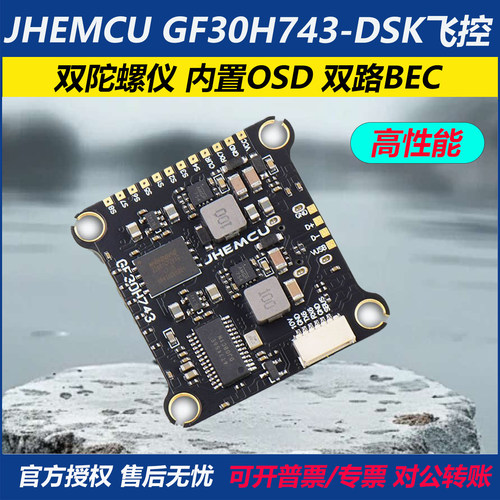 津航GF30H743-DSKFPVH743飞控