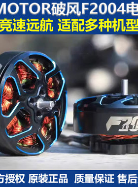 T-MOTOR破风 F2004 KV1700/3000无刷电机 长航时穿越机FPV无人机