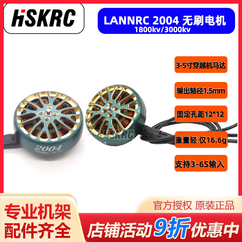 LANNRC 2004 1800kv/3000kv 3-5寸穿越机 FPV小四轴竞速电机马达-封面