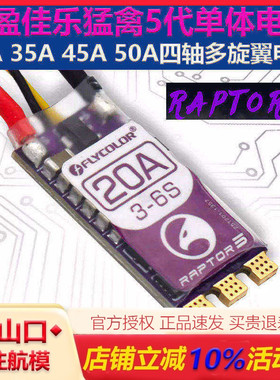 飞盈佳乐猛禽raptor 5 20A 35A 45A 50A穿越机FPV BL32位无刷电调