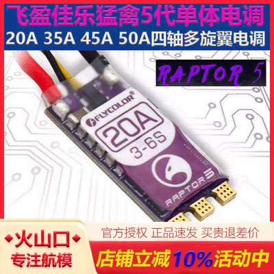 无人机猛禽5电调飞盈佳乐