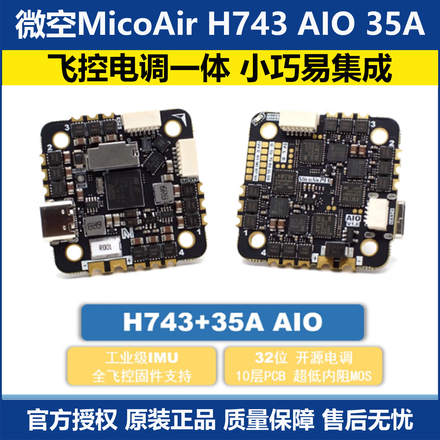 微空H743AIO35A无人机飞控