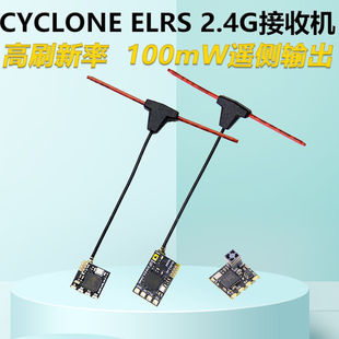 CYCLONE ELRS 2.4G接收机微型高刷新率FPV无人机穿越机nano接收机