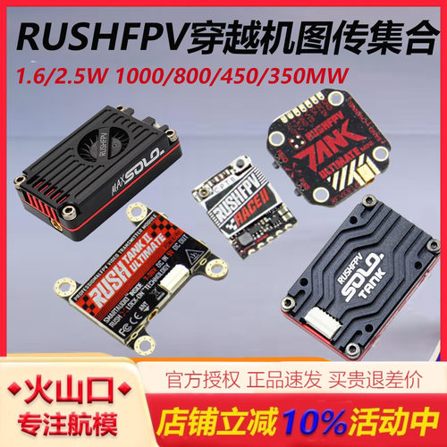 RUSHFPV1.6W2.5W1W穿越机图传