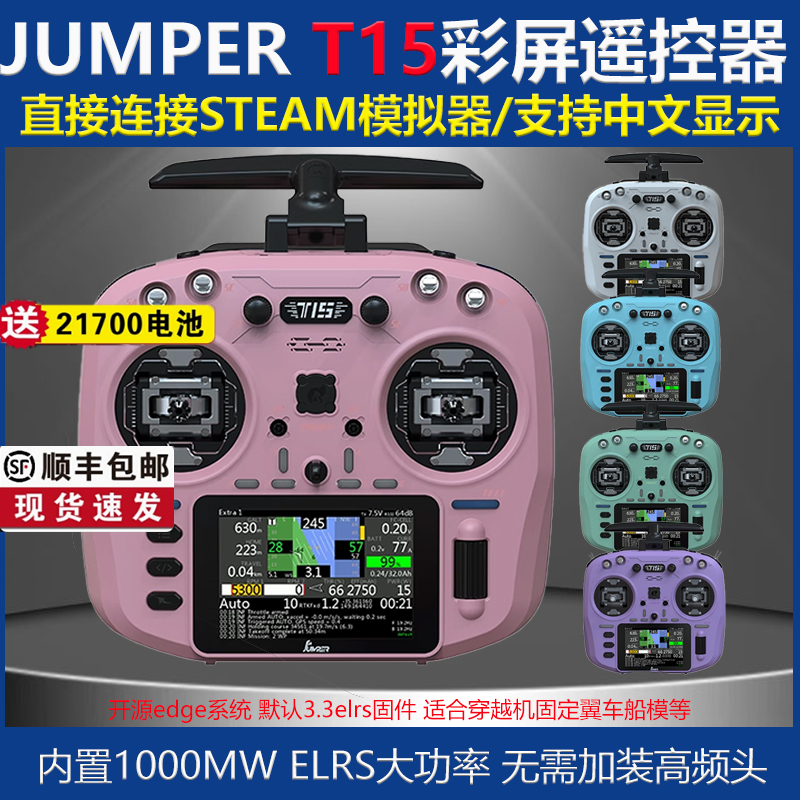 JUMPERT15遥控器航模固定翼