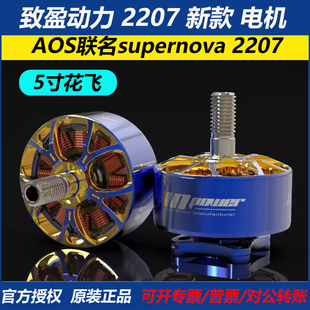 致盈动力AOS联名supernova 2207新款电机穿越机无刷动力FPV马达