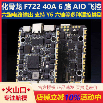 化骨龙F72240A6路AIO飞控穿越机