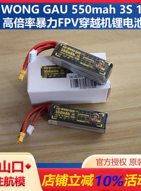 DAI WONG GAU 大黄狗 550mah 150C 3S高倍率暴力FPV穿越机锂电池