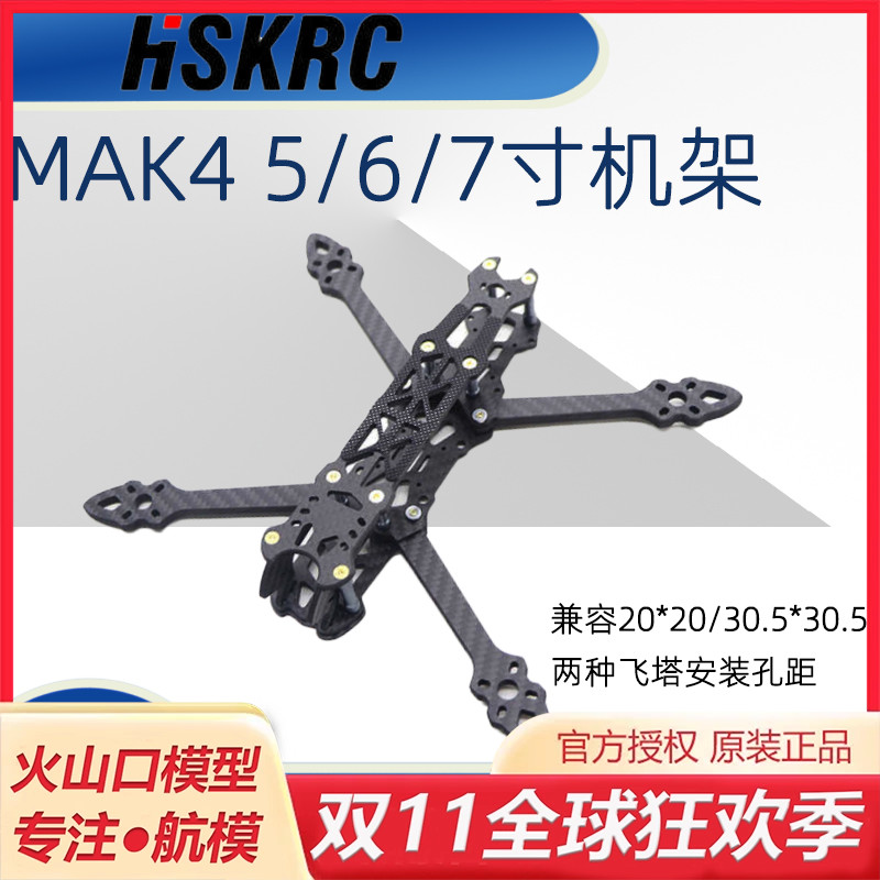 HSKRCmak4机架FPV花飞机超轻耐炸