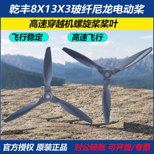 乾丰高速穿越机电机螺旋桨8X13X3