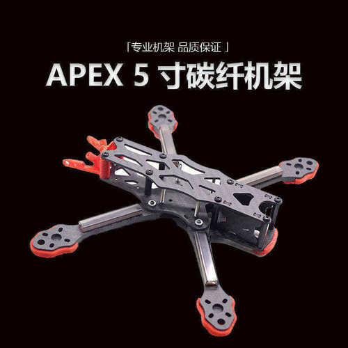HSKRCAPEX5寸穿越机架源头工厂