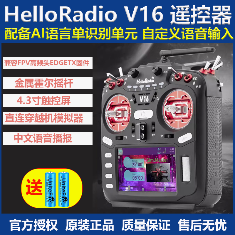 HelloRadioV16MAX遥控器穿越机