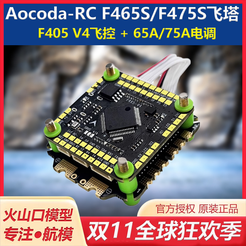 AocodaF405+65A/75A飞塔穿越机