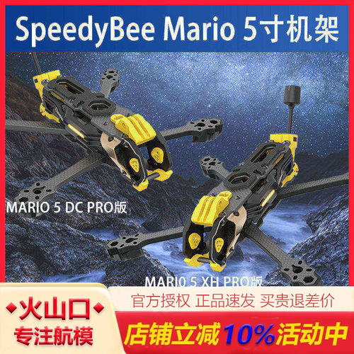 5寸穿越机花飞SpeedyBeeMario