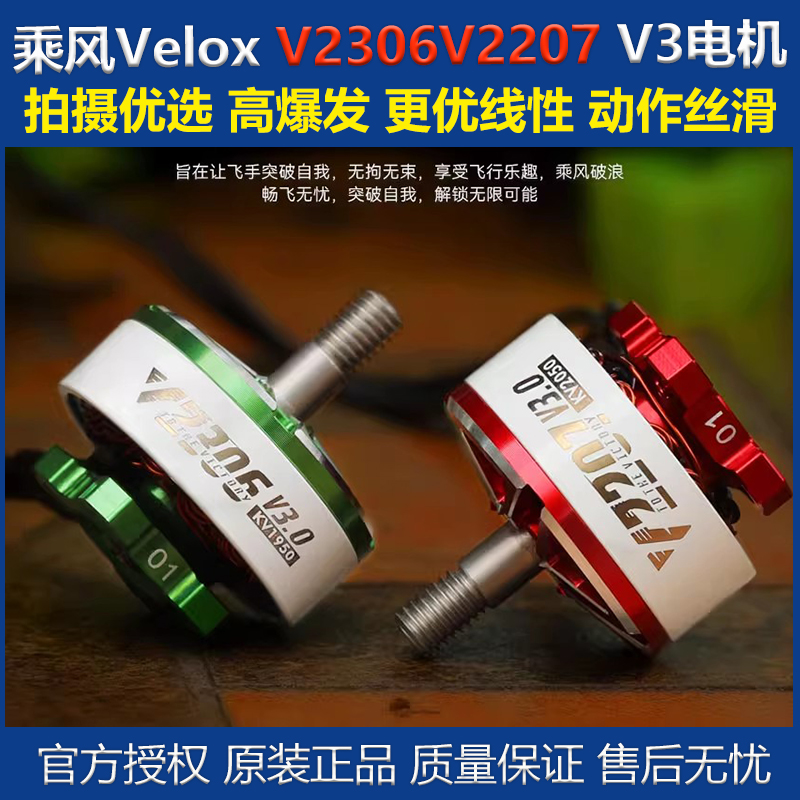 乘风V2306V2207V3电机新品现货