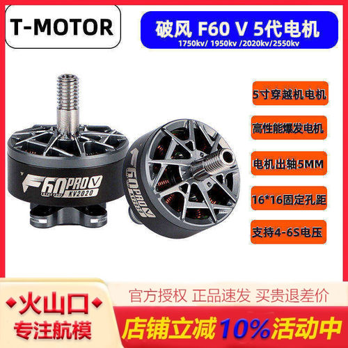T-MOTORF60V5代穿越机电机