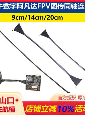 Walksnail Avatar蜗牛数字阿凡达图传同轴连接线9cm/14cm/20cmFPV