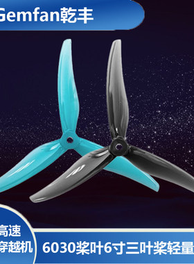 乾丰Freestyle6030桨叶6寸三叶桨FPV远航穿越机轻量花飞螺旋桨