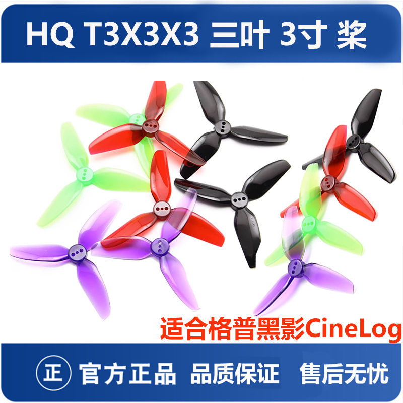 HQT3X3X3三叶桨穿越机螺旋桨