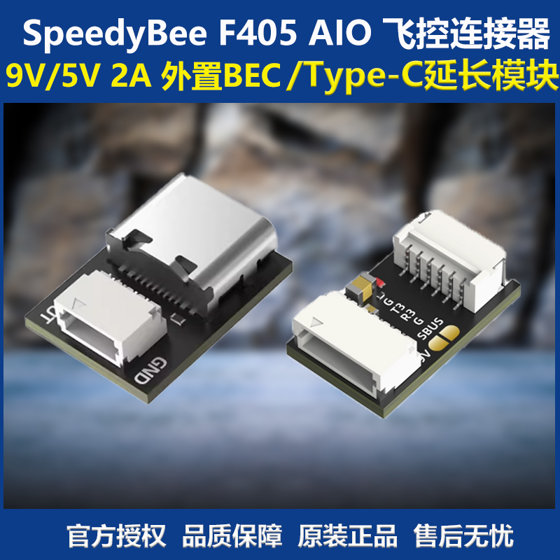 SpeedyBee外置BEC延长模块飞控