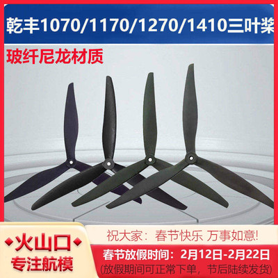 乾丰三叶桨无人机玻纤尼龙