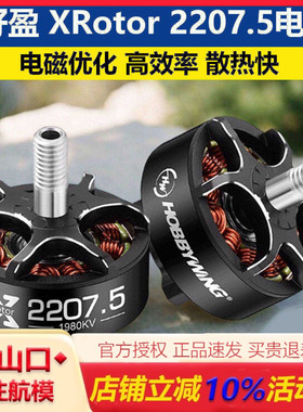 好盈hobbywing XRotor2207.5电机 1780KV航模FPV穿越机无人机马达