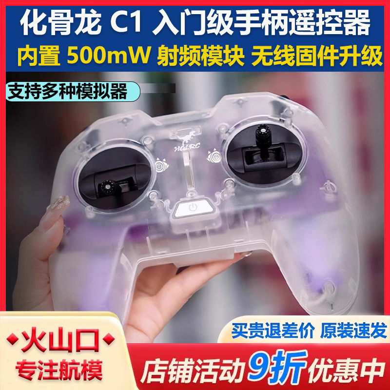 化骨龙入门级穿越机手柄遥控器