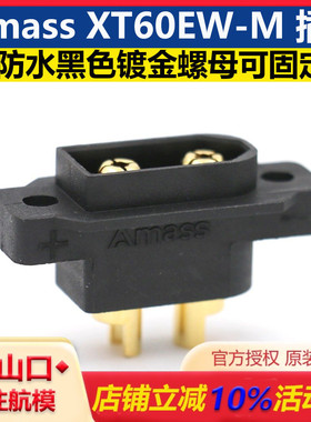 AMASS XT60EW-M防水黑色插头镀金螺母可固定3.5mm 镀金航模连接器