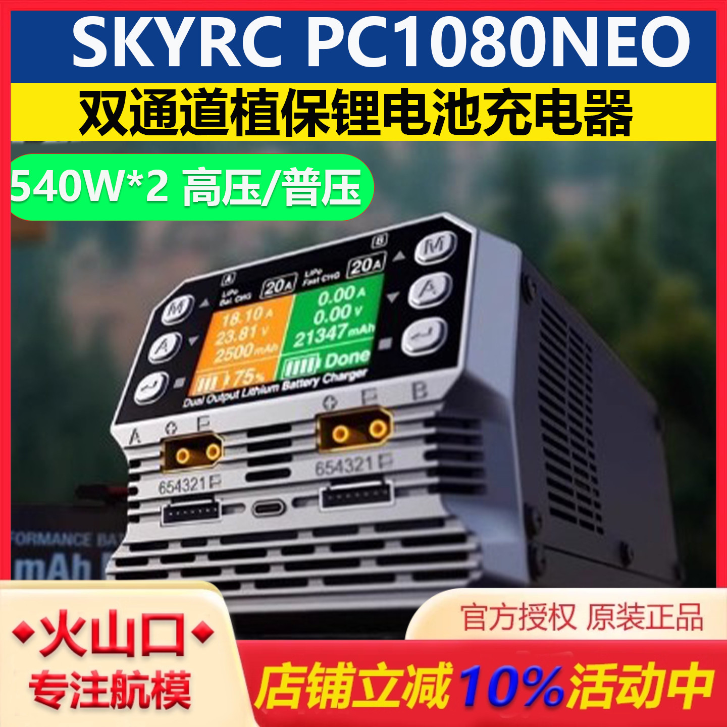 SKYRCPC1080Neo双通道充电器