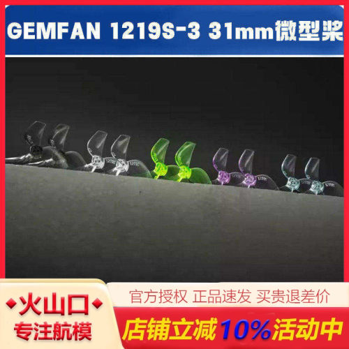 GEMFAN1219S31mm微型桨穿越机