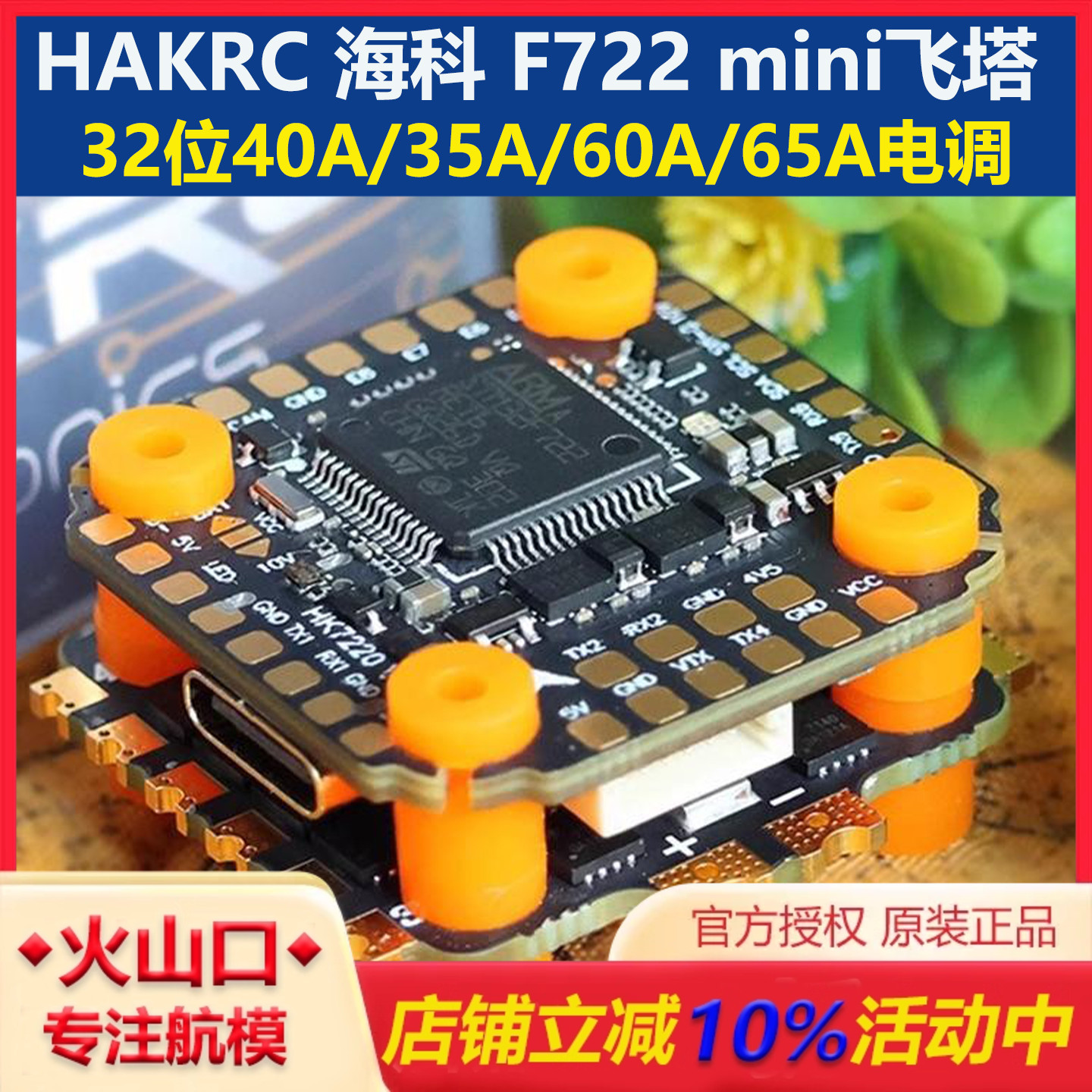 海科F722miniDJI飞塔穿越机