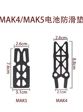 MAK4 MAK5电池防滑固定 防滑帖防滑垫 MAK4配件设备 HSKRC穿越机