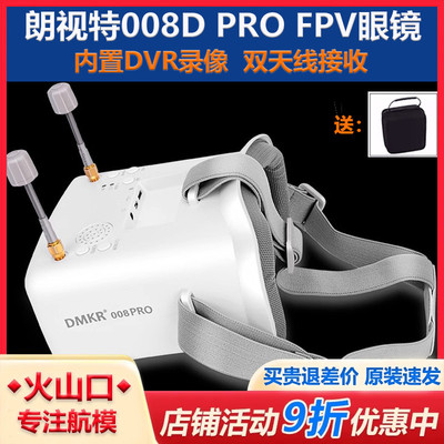 朗视特008D PRO FPV眼镜5.8G高清眼罩模拟图传眼镜穿越机无人机