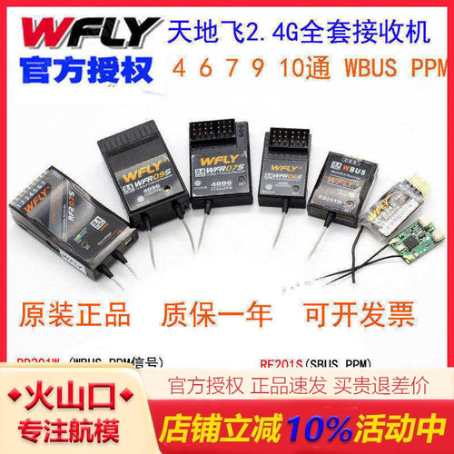 WFLY天地飞遥控器ET系列接收机