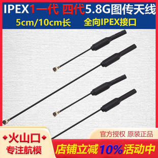 IPEX1一代 FPV穿越机无人机天线mobula7 四代5.8G图传天线5cm10cm