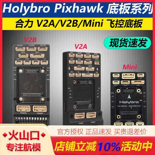 合力PixhawkMini/V2A/V2B底板
