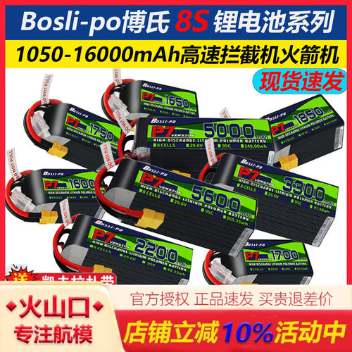 博氏8S高速拦截火箭机锂电池