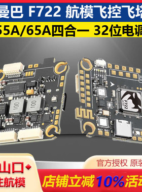 大通曼巴MK4 F722 ICM42688P F65A/55A飞塔 Air unit飞控32位电调