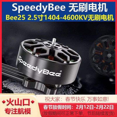 SpeedyBee1404-4600KV穿越机