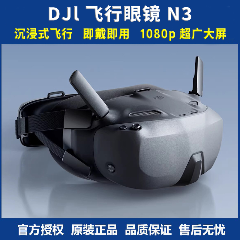 大疆正品N3眼镜O4数字图传高清