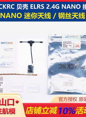 BAYCKRC 贝壳 ELRS 2.4G NANO 接收机 穿越机 开源 100毫瓦回传