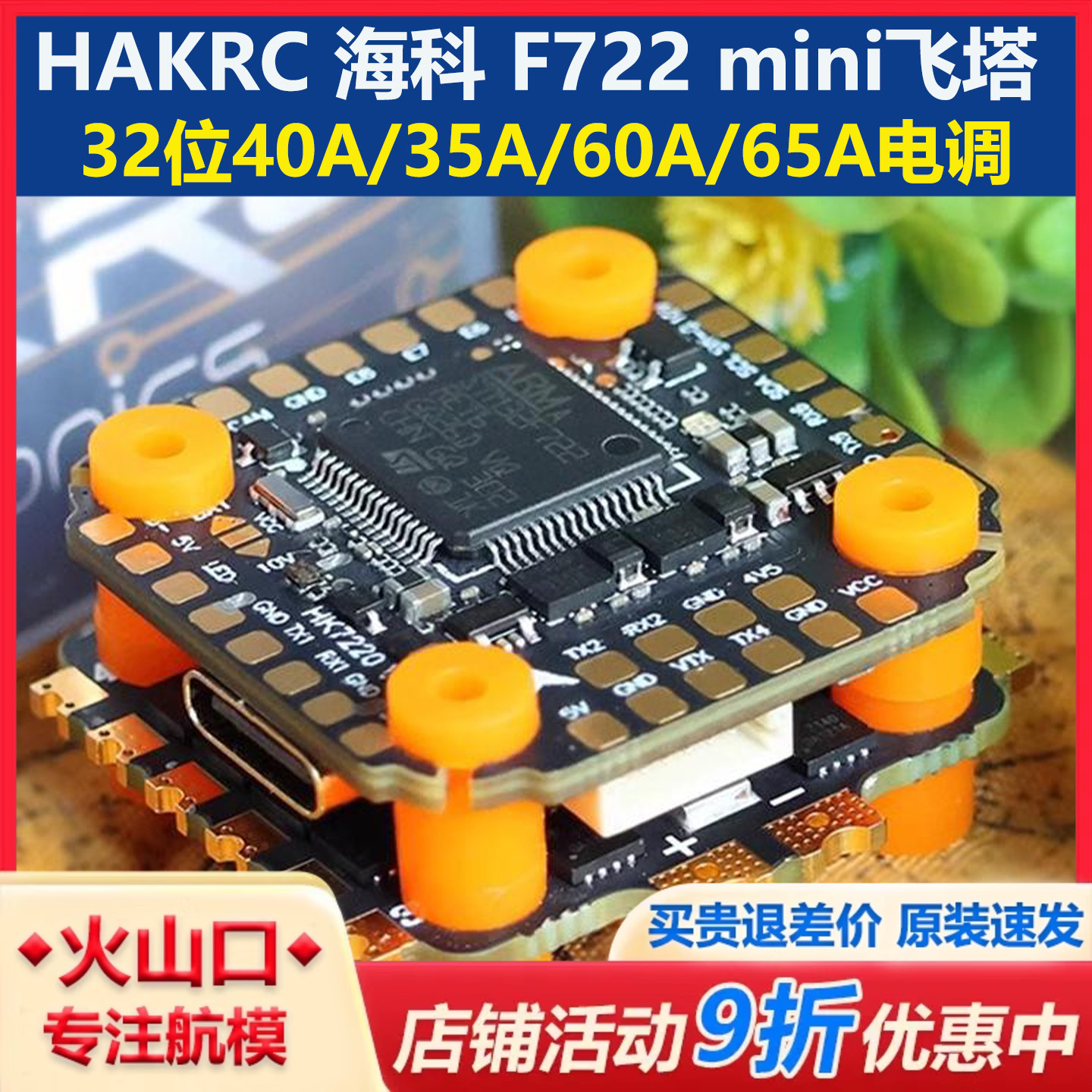 海科F722miniDJI飞塔穿越机