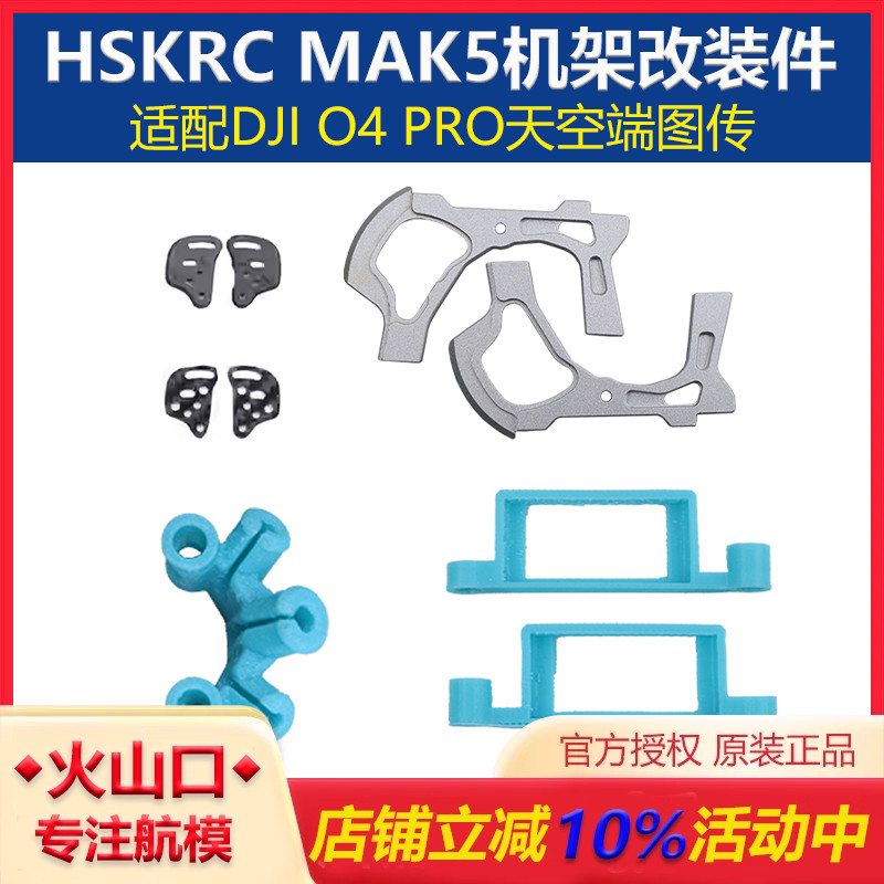 HSKRC MAK5穿越机O4PRO铝合金升级件 MAK5机架o4 pro改装套件配件