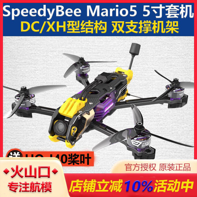 SpeedyBeeMario5O3/O4无人机
