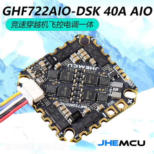 津航GHF722AIO40A飞控电调一体