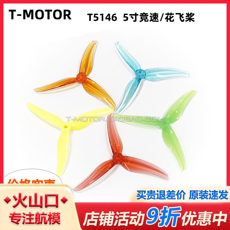TMOTORT5146-3叶花飞桨穿越机