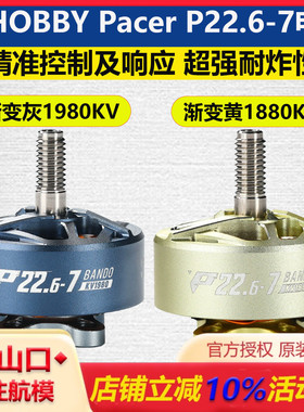 T-HOBBY Pacer P22.6-7无刷电机驭风BANDO穿越机花飞无人机配件