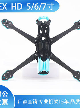 APEX 5/6/7/8/9寸 HD版碳纤机架 支持VISTA图传航模FPV无人穿越机