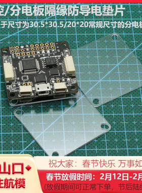 CC3D/NAZE32/F3/F4飞控 绝缘片/板 四轴 飞控配件FPV20*20小飞塔